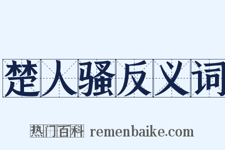 楚人骚反义词是什么意思的图片